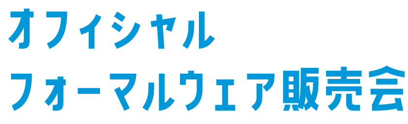 オフィシャルフォーマルウェア販売会