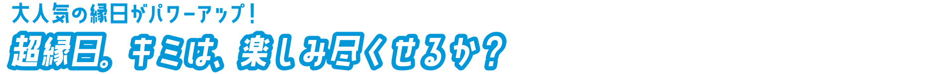 今までの縁日がパワーアップ