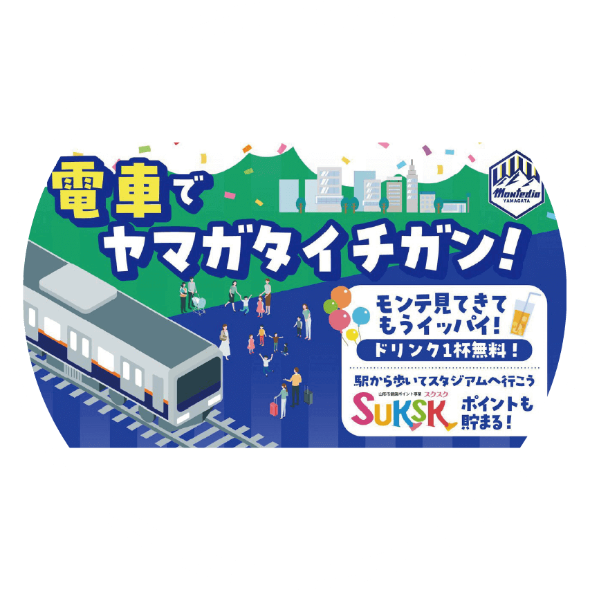 電車でヤマガタイチガン！