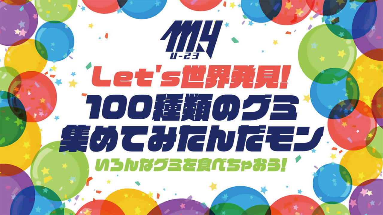 Let's 世界発見！100種類のグミ集めてみたんだモン