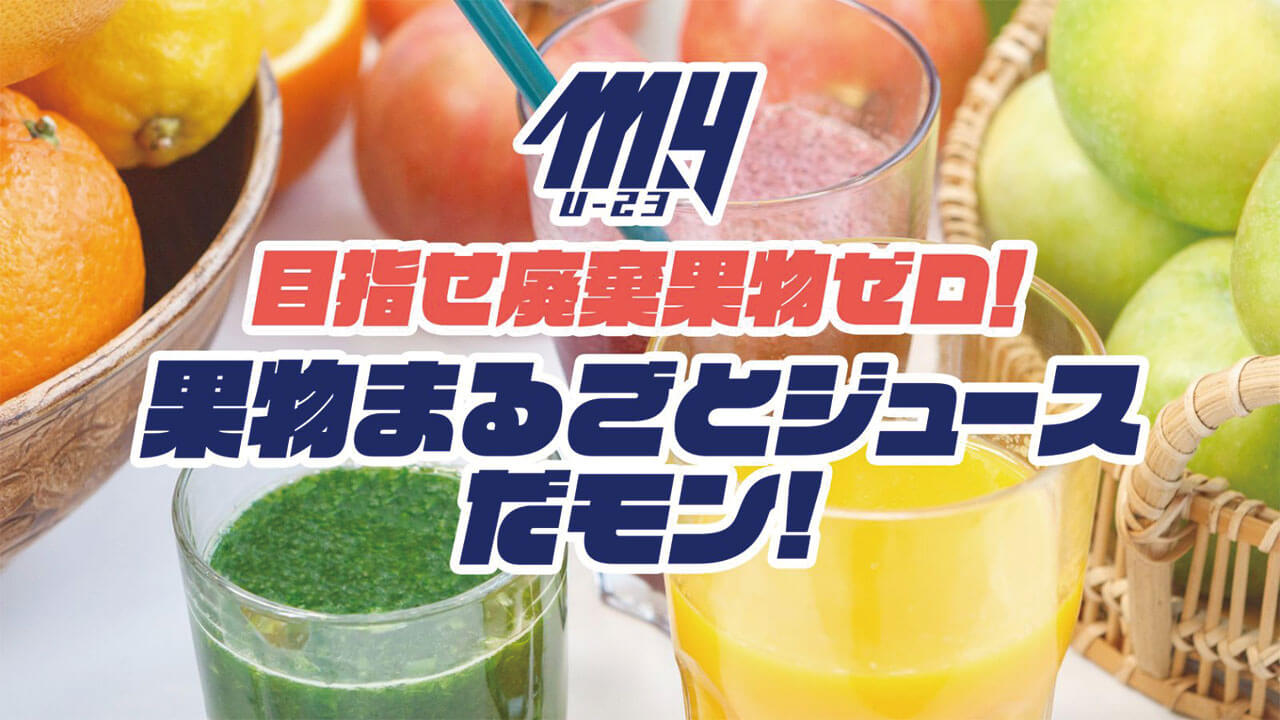 目指せ廃棄果物ゼロ！果物まるごとジュースだモン！