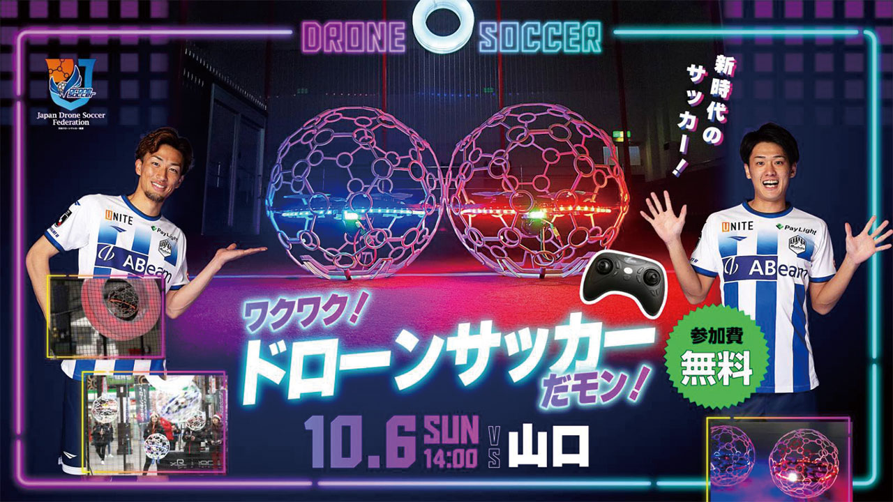 ドローンサッカーだモン！