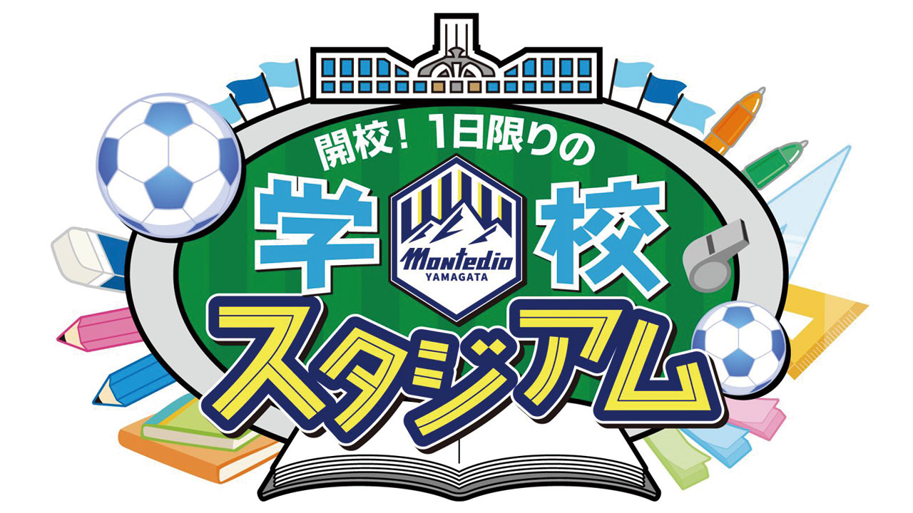 開校！一日限りの学校スタジアム