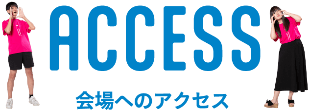 アクセスマップ