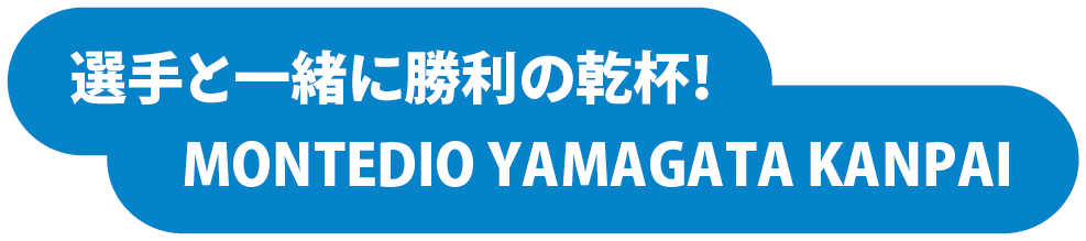 選手と一緒に勝利の乾杯！MONTEDIO YAMAGATA KANPAI