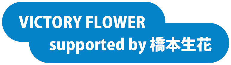 VICTORY FLOWER supported by 橋本生花