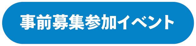 事前募集参加イベント