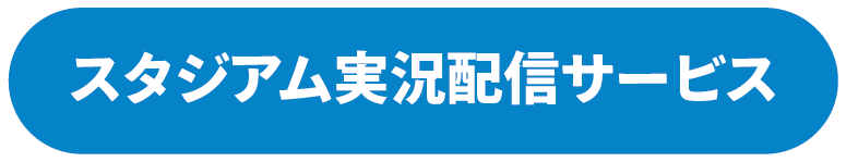 スタジアム実況配信サービス