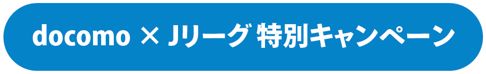 docomo×Jリーグ特別キャンペーン