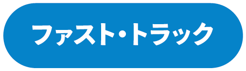 ファスト・トラック