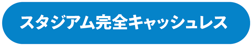 スタジアム完全キャッシュレス