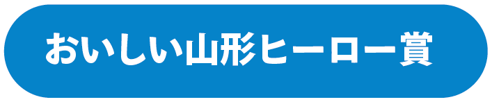 おいしい山形ヒーロー賞