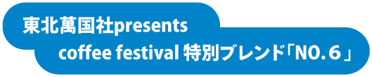 東北萬国社presents coffee festival 特別ブレンド「NO.6」
