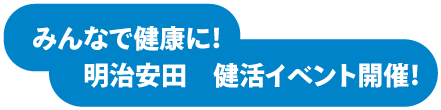 みんなで健康に！明治安田　健活イベント開催！