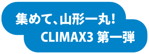 集めて、山形一丸　CLIMAX3 第一弾