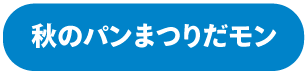 秋のパンまつりだモン