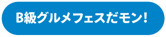 B級グルメフェスだモン！