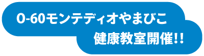 O-60モンテディオやまびこ　健康教室開催!!