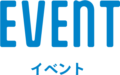 イベント