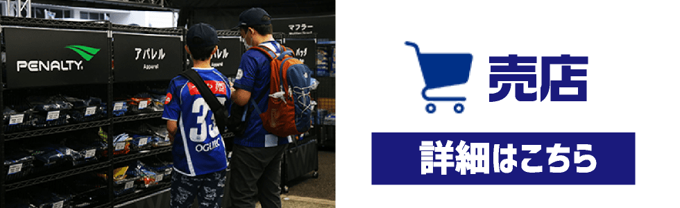 売店詳細はこちら