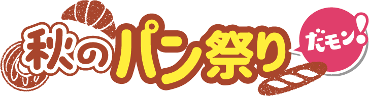 秋のパン麺祭りだモン！