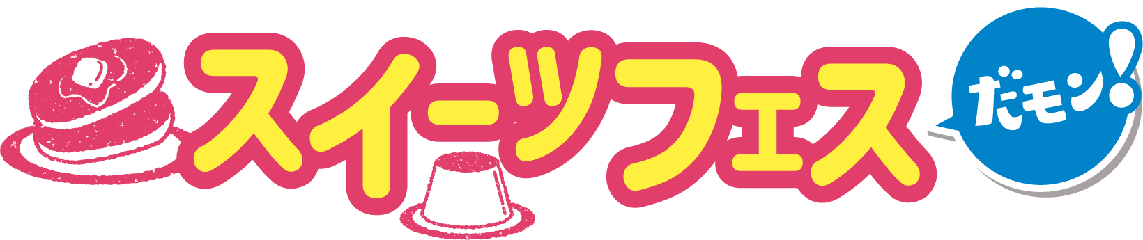 スイーツフェスだモン