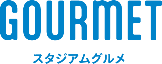 スタジアムグルメ