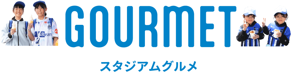 スタジアムグルメ