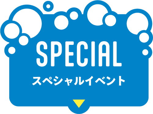 スペシャルイベント