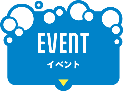 イベント