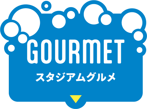 スタジアムグルメ