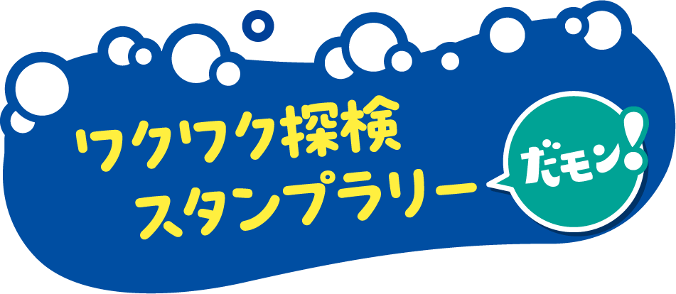 ワクワク探検スタンプラリーだモン！