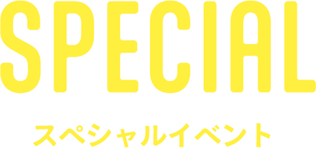 スペシャルイベント