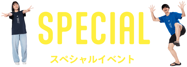 スペシャルイベント