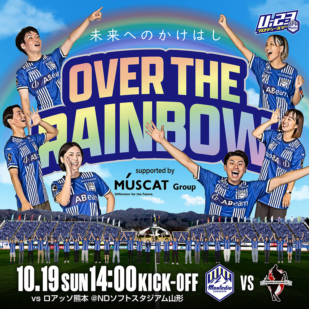 U-23プロデュースデー2025｜モンテディオ山形 オフィシャルサイト