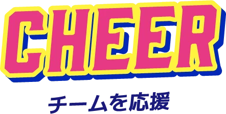 チームを応援