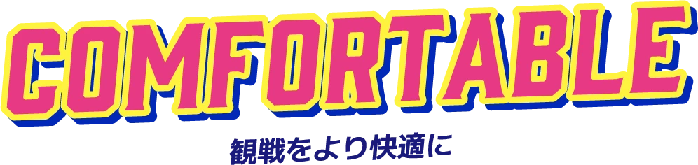 観戦をより快適に
