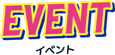 イベント