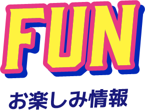 お楽しみ情報