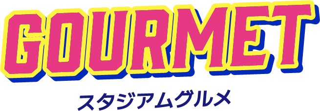 スタジアムグルメ