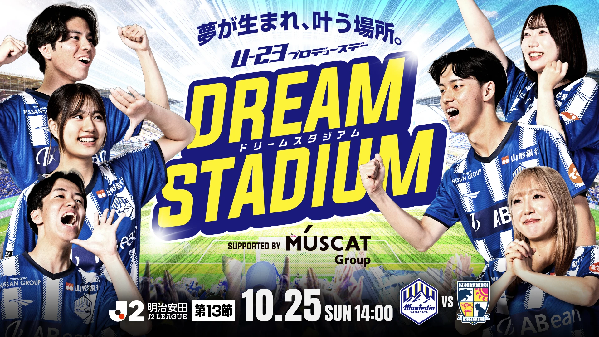 夢が生まれ、叶う場所。U-23プロディースデードリームスタジアム 10月25日（日） 14:00