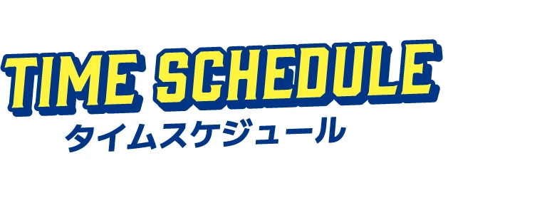 タイムスケジュール