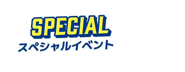 スペシャルイベント