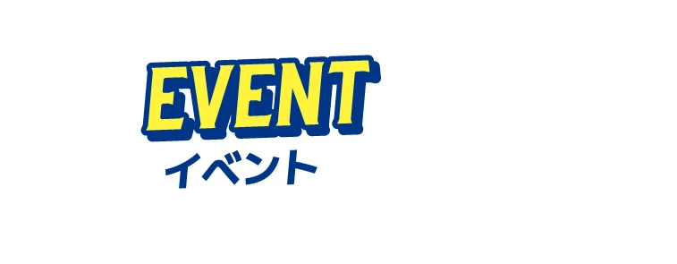 イベント