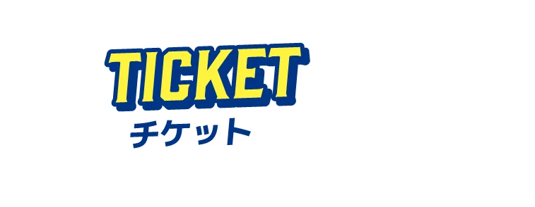 チケット