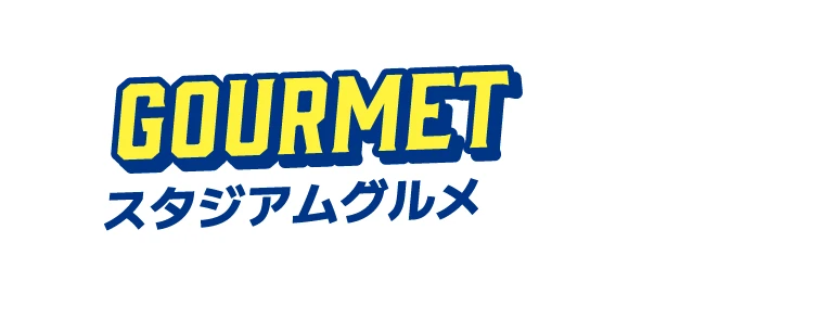 スタジアムグルメ
