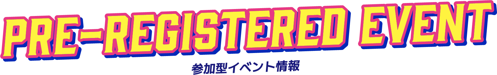 参加型イベント情報