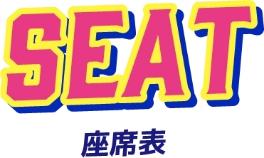座席表