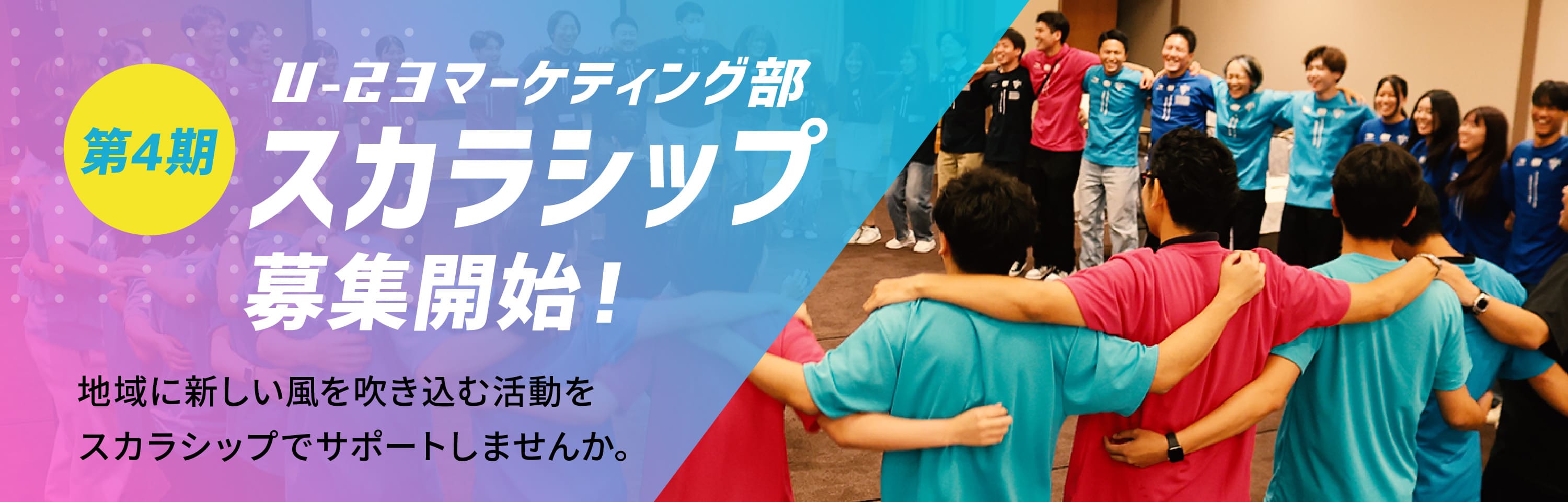 第4期 U-23マーケティング部 スカラシップ募集開始！