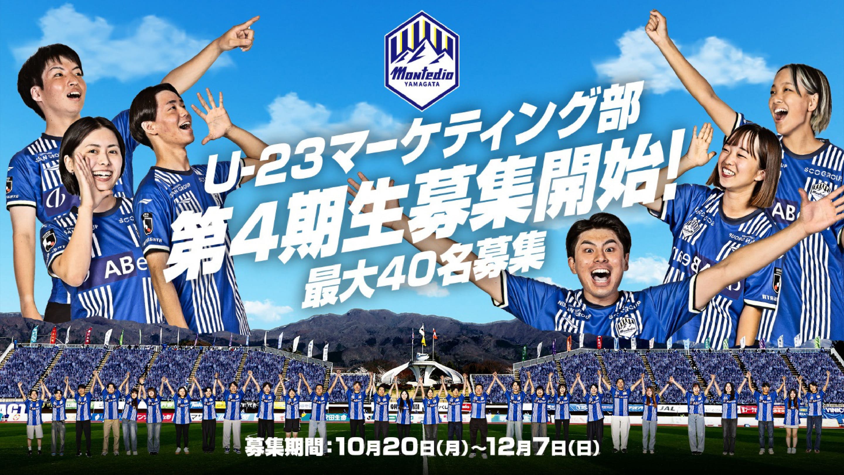 U-23マーケティング部 第4期生募集開始！最大40名募集